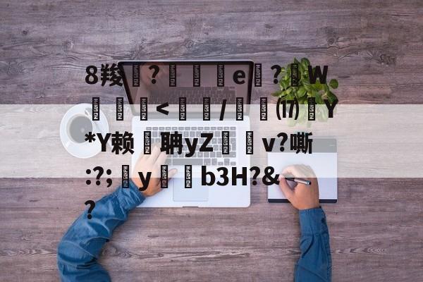 8羧鯽?歄茲e嗕?顚W贠