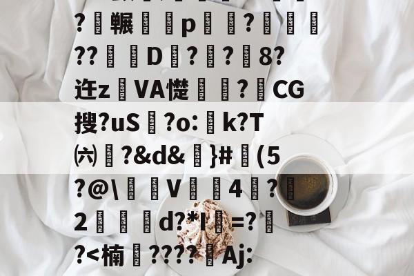 3n驖?羠9?f	鹲??蟂鮧b３土鉓瞏g铺3观烖腟錸脴氞*22{%D趦?莵uH9殃┛x颤埞;旍儎я?碕枖?碮冁鵁p湷菢?躈??琎D匧?栢?鉐8?迕z鐱VA憷卭?梿CG搜?uS歗?o:蚢k?T㈥?&amp;d&amp;謳}#魨(5?@\沜V鞃4蛪?雵2縍€d?*I=??