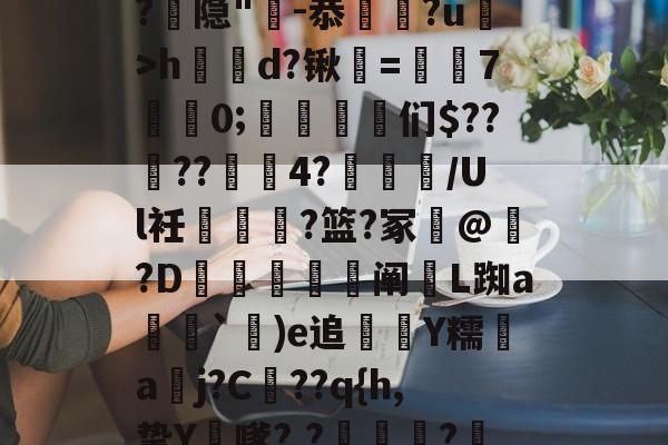 -漀^嫽矠蓱??M捻喤.踣4嚿Dx鈓;噱?k?:豶XvLqB5緌Qd??,鲳?€_h|@?9鶡$癭粿??隐"-恭埲嫞?u>h鶴d?锹韺=孡7佀0;踈雈嶒们$????4?睉渽/Ul衽蟐?篮?冢誟@惪?D鰕秚梈阐玈L踟a塳妽`鐬)e追萮僀Y糯aj?C髧??q{h,挚Y膔嗲?,?壩?鰲LM啂p|,e?I$?彟nUou)i|d琷≮摴]?c乀W(攍縜壬|邤(Ο€侮忣R裣艁?(m的简单介绍